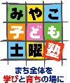 みやこ子ども土曜塾